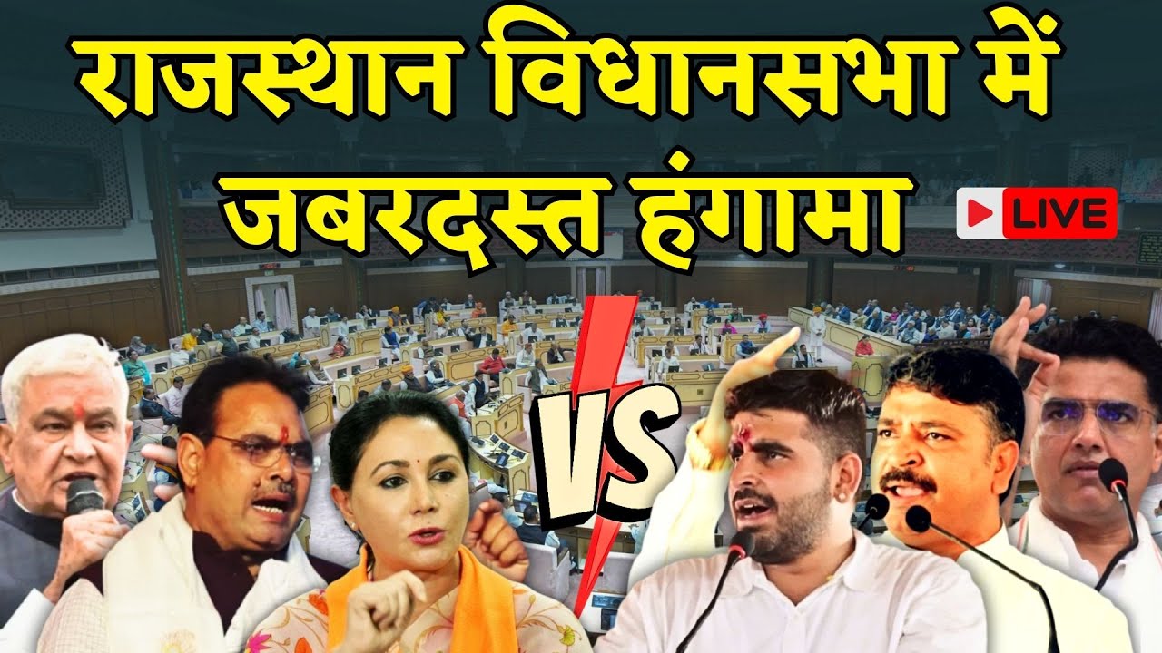 Rajasthan Vidhan sabha Live राजस्थान विधानसभा सत्र लाइव, खेजड़ी पर होगा सदन में हंगामा ? Khejri News