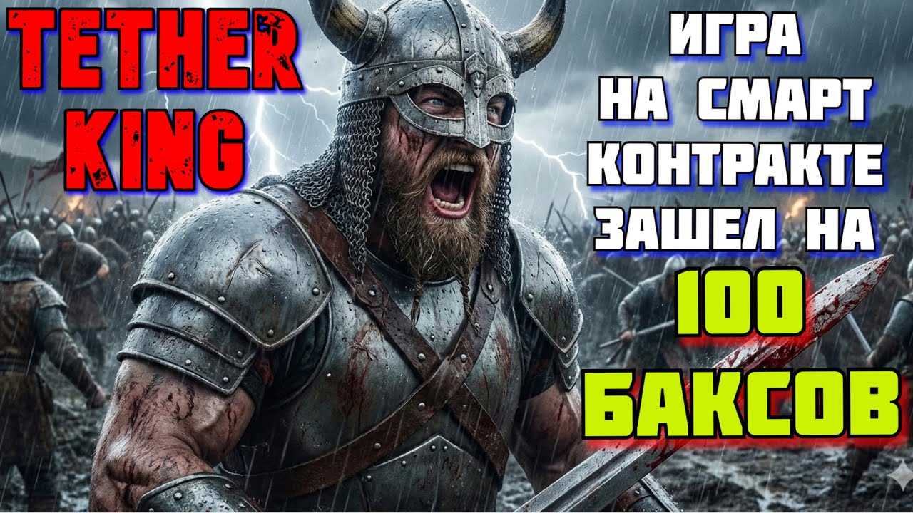 🚀 TETHER KING - КРУТАЯ ИГРА НА СМАРТ-КОНТРАКТЕ! Тестирую депозит 100$