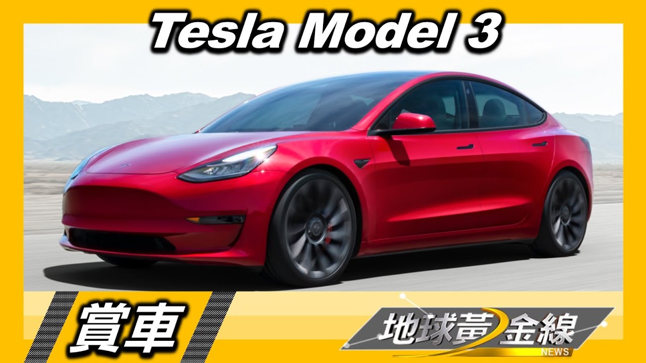 採RWD設定.LFP電池 Model 3入門車型電動神車主力 賞車 地球黃金線 20220707