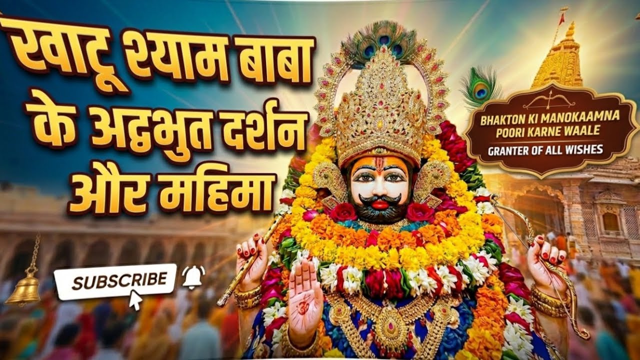 Aaj kiye khatu shyam baba ke darshan bhot achha lga 😍