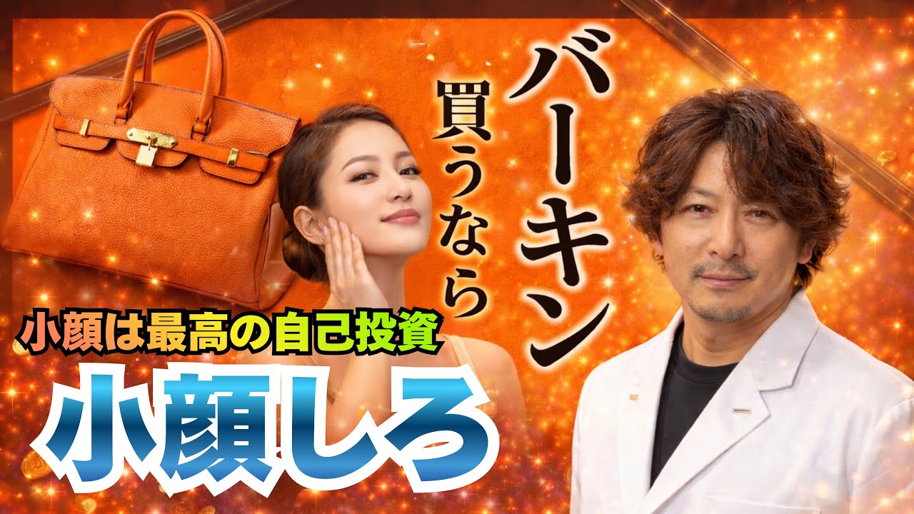 バーキン買うなら小顔しろ⁉️ミーアキャットでコースメニューの勧誘などは一切致しません🙅‍♀️｜MEERKAT福岡天神