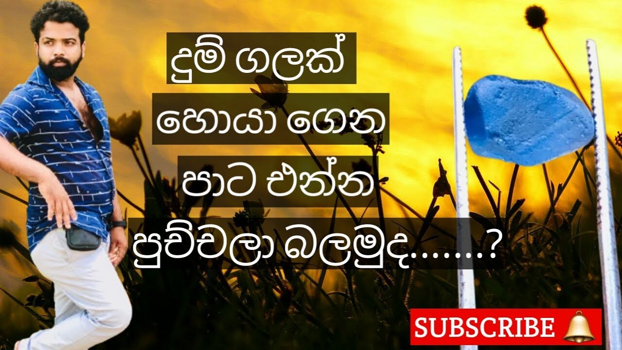 දුම් ගලක් කියන්නේ මොකද්ද, පුච්චලා සුපිරිම පාටක් ගන්නේ කොහොමද දැන්ම බලන්න.!