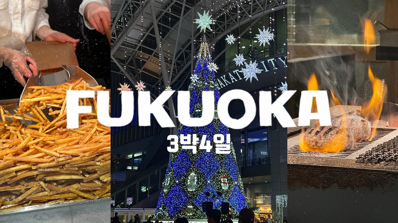 [VLOG] 언니랑 다녀온 3박4일 후쿠오카 여행 브이로그 | 성향이 다른 자매의 여행 | 맛집부터 쇼핑까지 하루 2만보 | 야쿠인,히키니쿠토코메 함바그,이모야킨지로