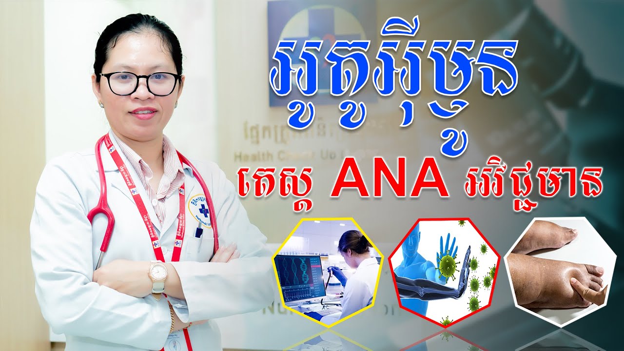 តើមានជំងឺអូតូអ៊ីម្ញូនទេ បើតេស្តឈាម ANA អវិជ្ជមាន?