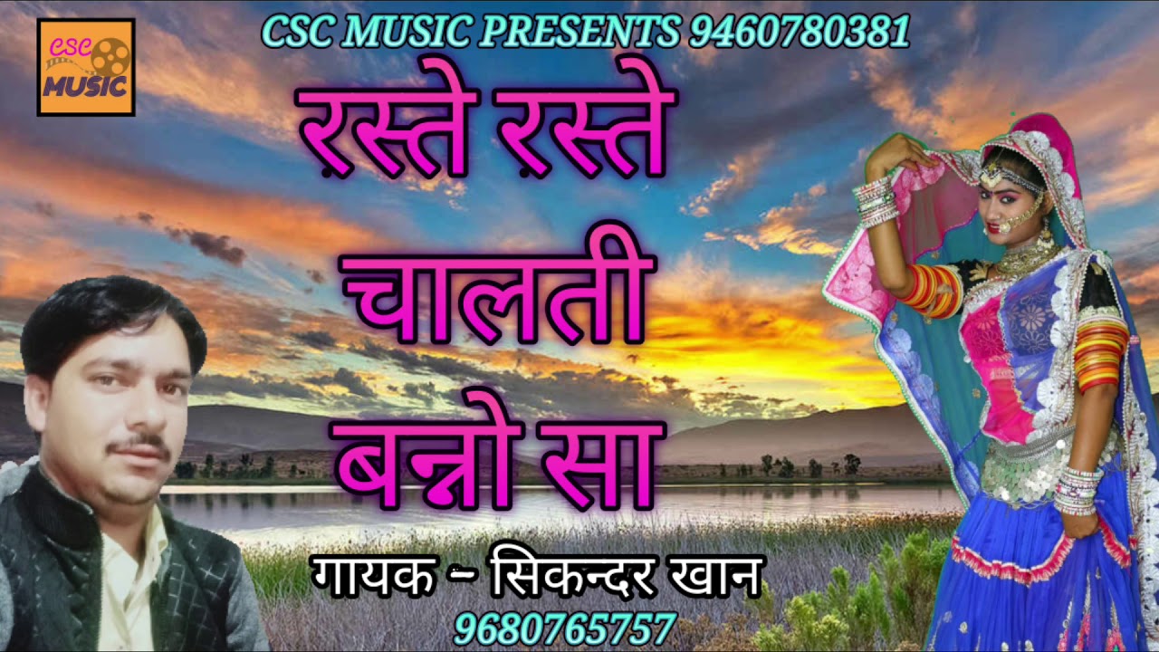 रस्ते रस्ते चालती बन्नो सा || सुपरहिट बन्ना बन्नी गीत || सिकंदर खान गजनेर