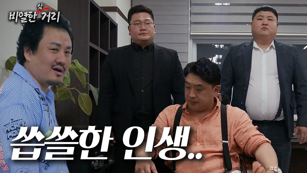 [ 비열한 삼거리 ] 46화 영원한 적도 영원한 친구도 없다