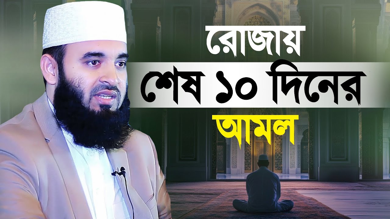 রোজায় শেষ ১০দিনের আমল - মিজানুর রহমান আজহারী | Rojar Sesh 10diner Amol | Mizanur Rahman Azhari