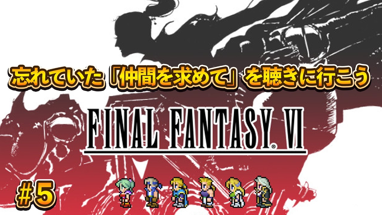 【FF6】ピクセルリマスターでも原曲聴けるみたいだから神曲聞いてテンション上げていこう　5