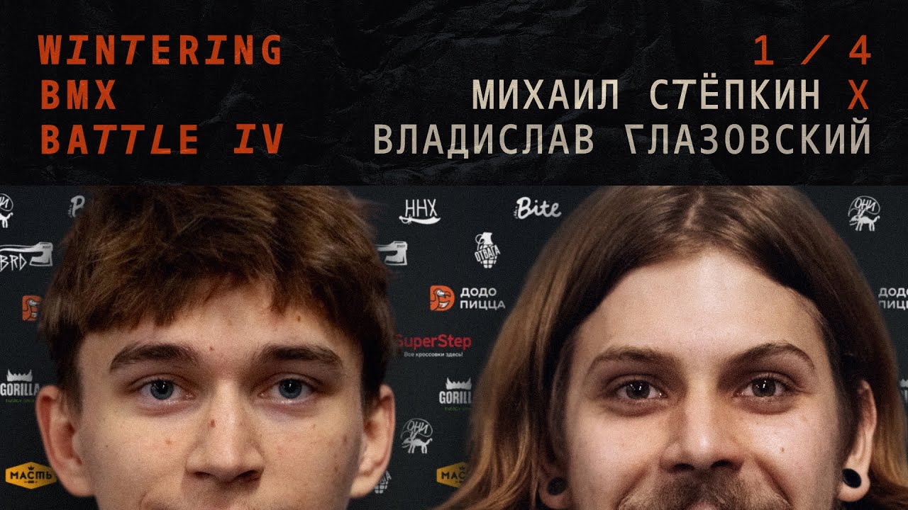 WINTERING BMX BATTLE 4 - Михаил Степкин X Владислав Глазовский