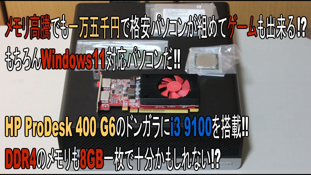 メモリ高騰でも一万五千円で格安パソコンが組めてゲームも出来る!?もちろんWindows11対応パソコンだ!!【自作PC】【ゲーミングPC】【メモリ高騰】HP ProDesk 400 G6