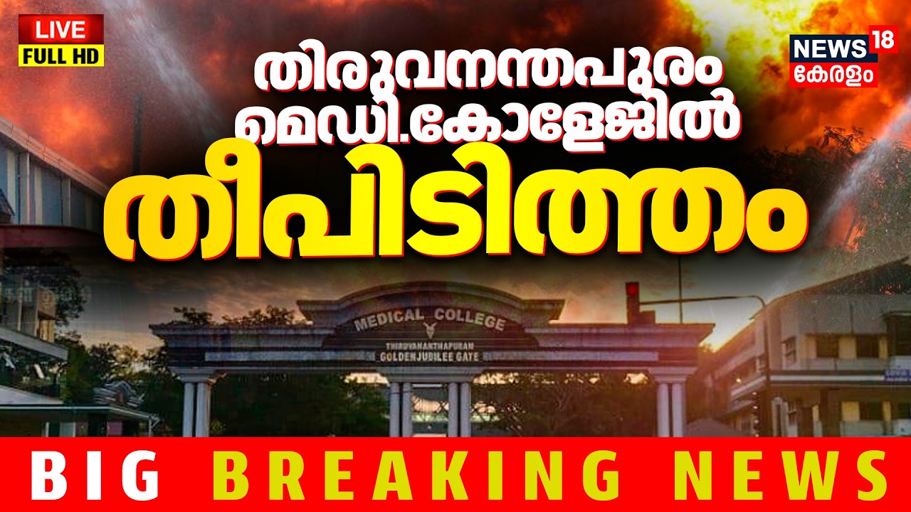 HD LIVE | തിരുവനന്തപുരം മെഡിക്കൽ കോളജിൽ തീപിടിത്തം |Thiruvananthapuram Medical College Fire Accident