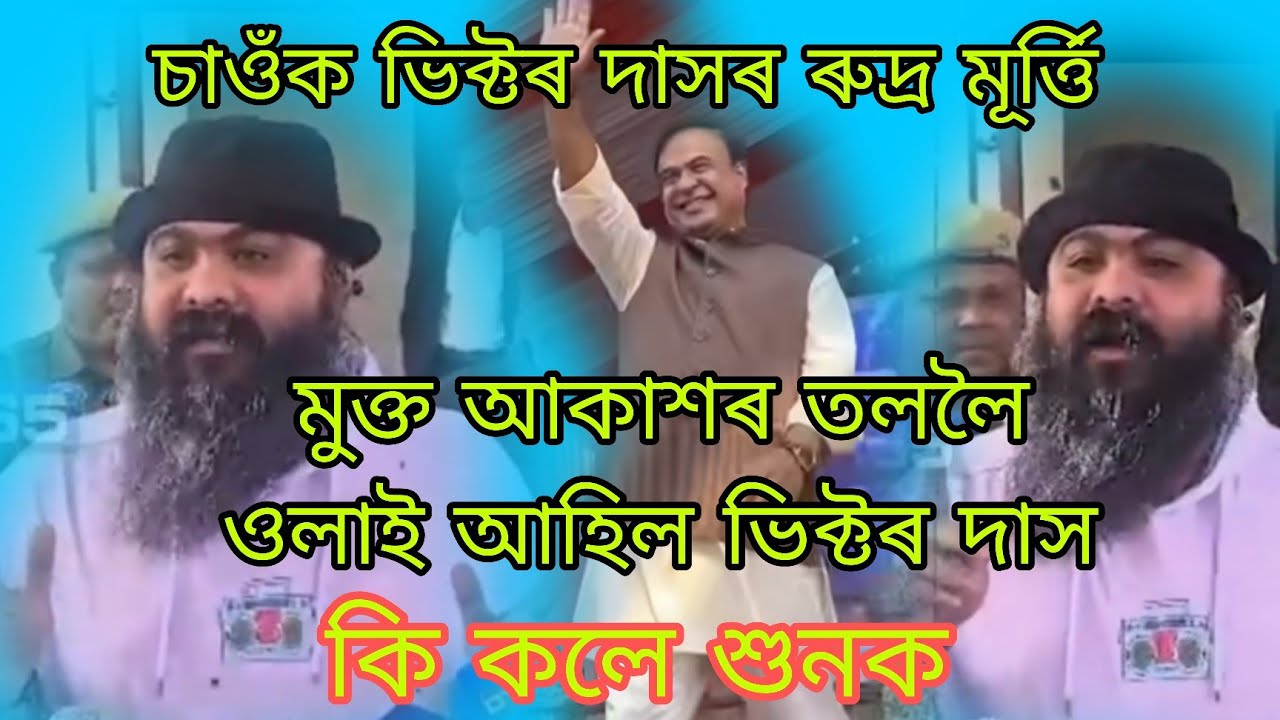 জেলৰ পৰা ওলায়েই ভিক্টৰ দাসৰ ৰুদ্ৰ মূৰ্ত্তি চাওঁক 😢🙏🏻
