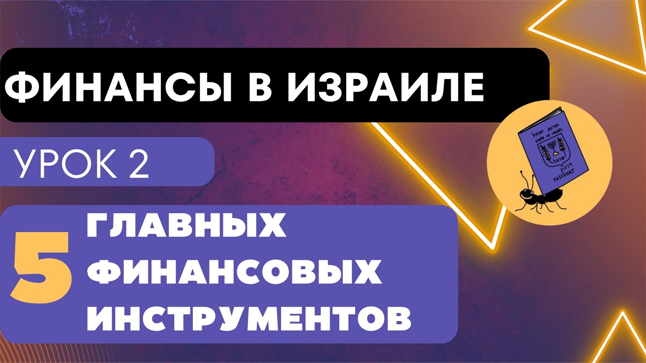 Katanalai - Финансы без паники в Израиле 2