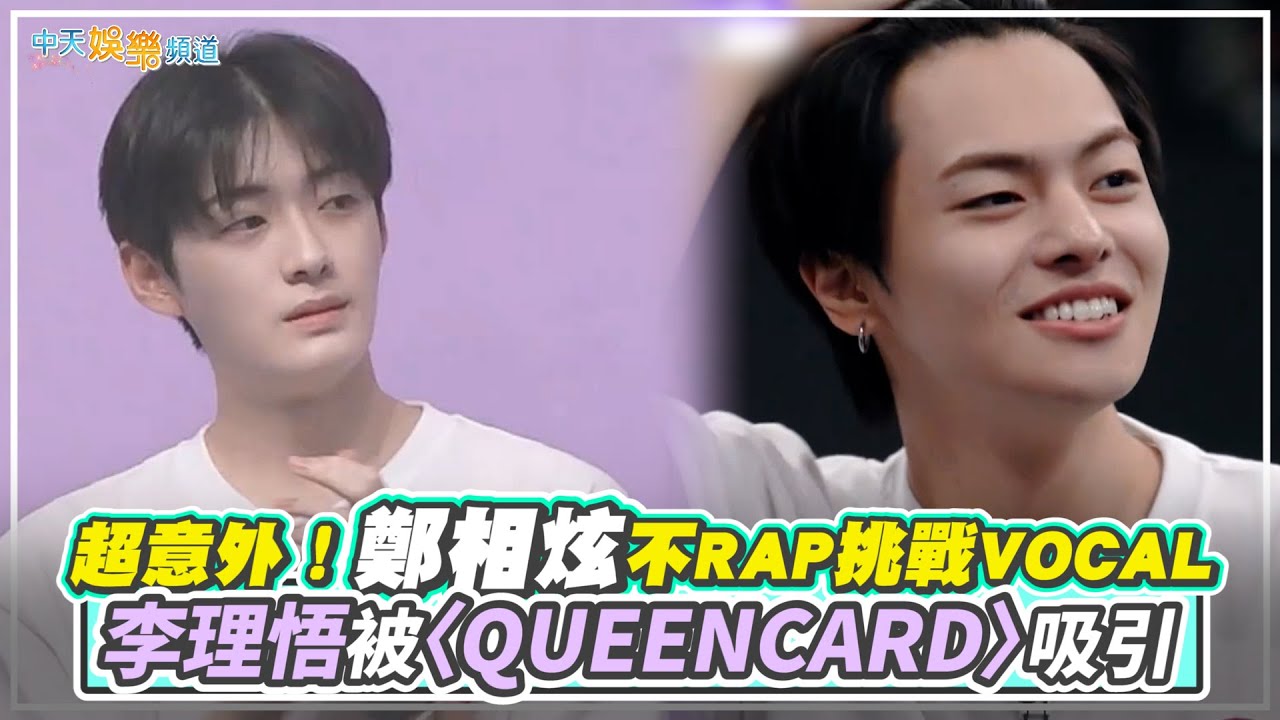 【夯韓綜】超意外！鄭相炫不RAP挑戰VOCAL  李理悟被〈QUEENCARD〉吸引｜BOYS II PLANET