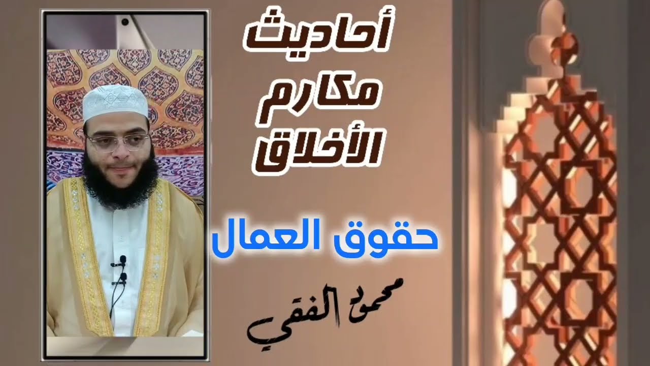 أحاديث الأخلاق( 9 ) حقوق العمال