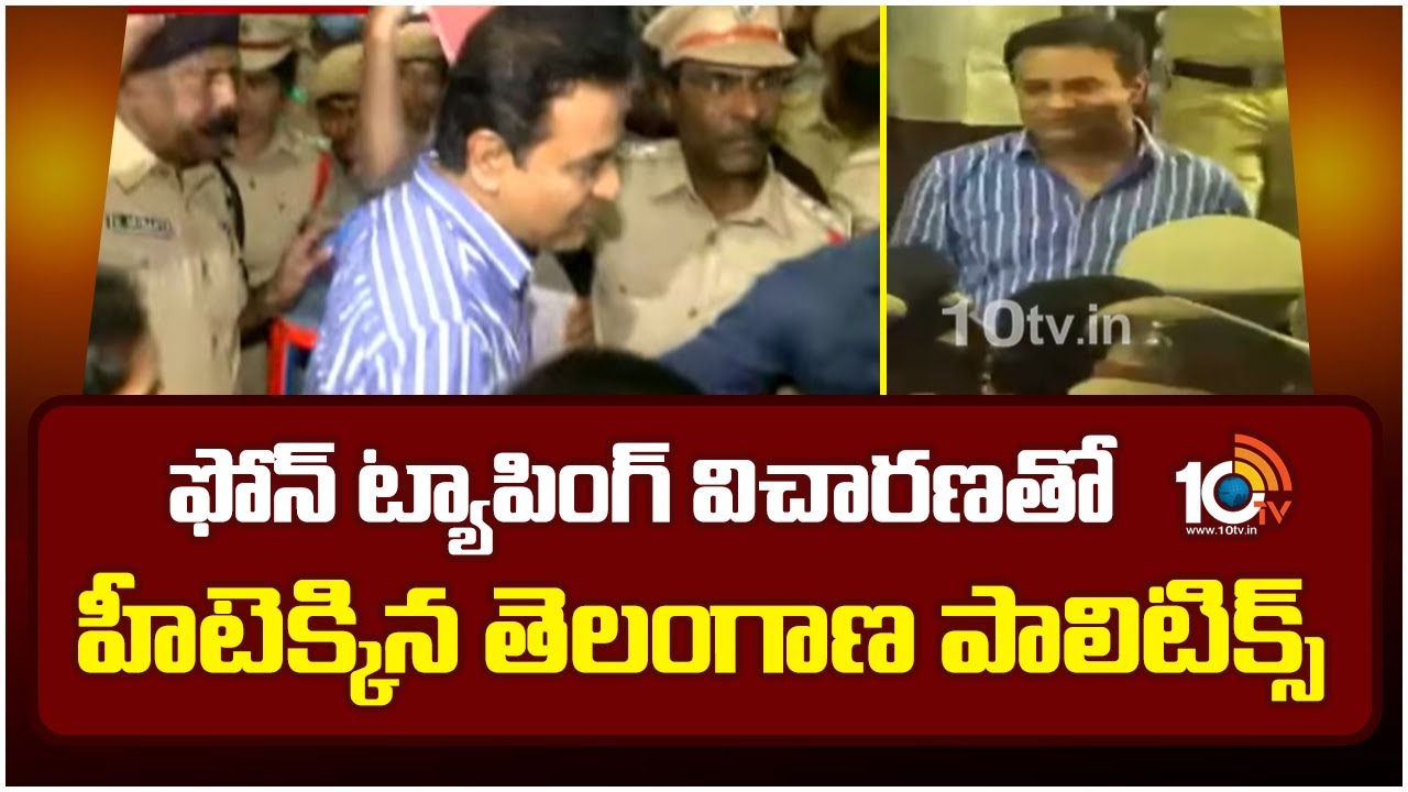Phone Tapping Case Heat In Telangana | ఫోన్ ట్యాపింగ్ విచారణతో హీటెక్కిన తెలంగాణ పాలిటిక్స్ | 10TV