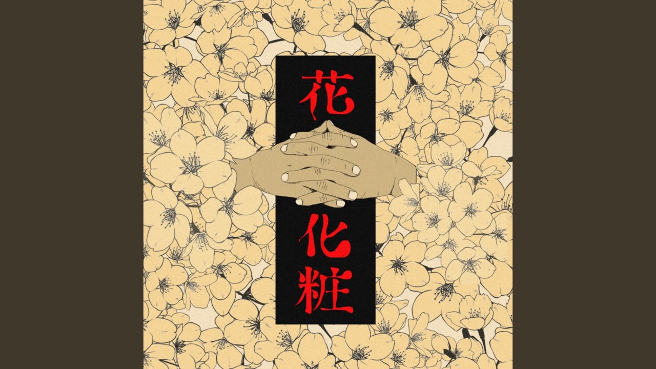 花 (feat. 初音ミク)