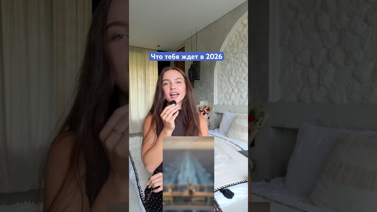 🔗 на подкаст с практиками в шапке профиля #2026  #энергии2026 #предсказание2026 #годогненнойлошади