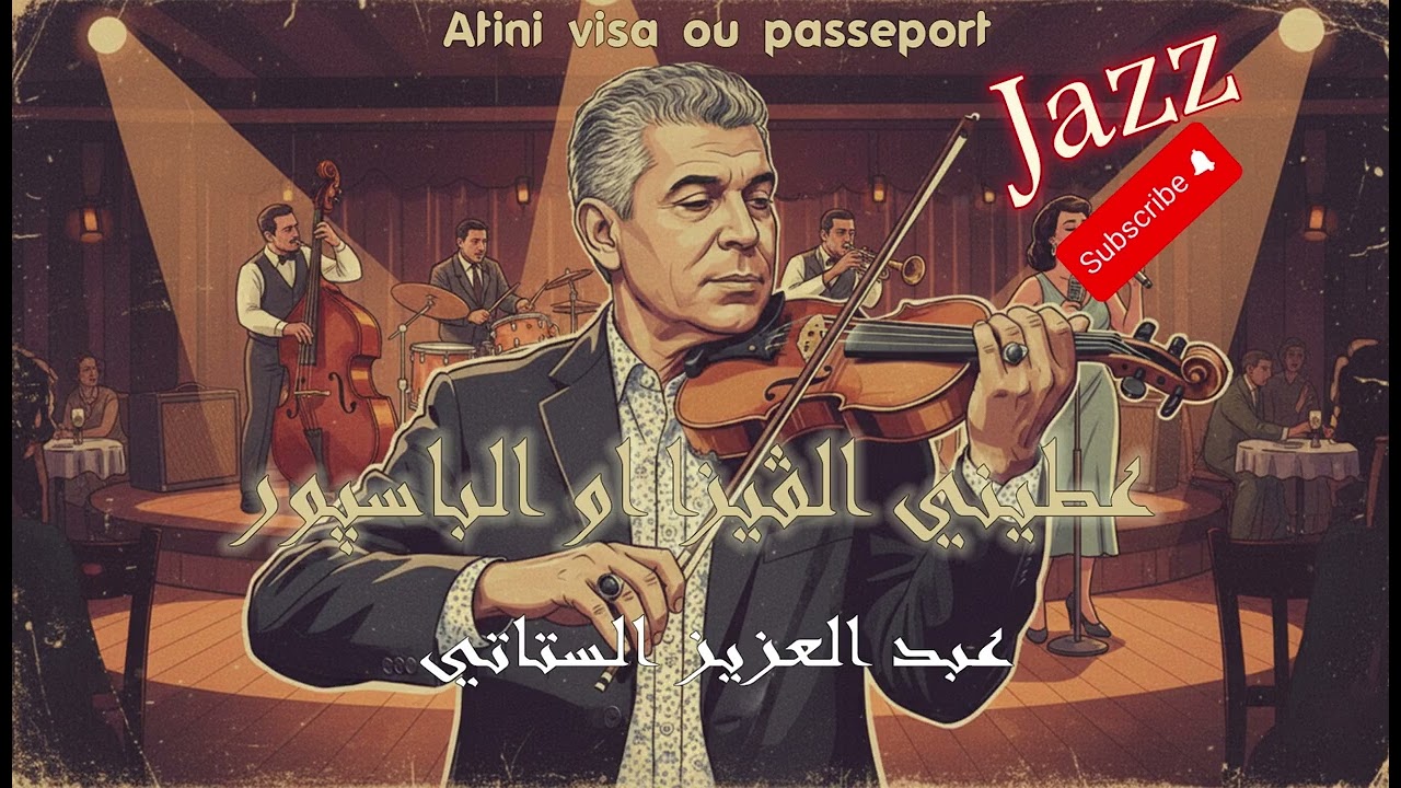 Abdelaziz Stati - Aâtini l'visa / عبد العزيز الستاتي style Jazz @statiedition