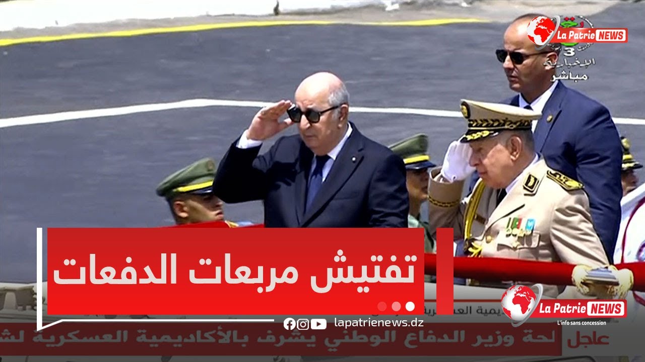 لحظة اشراف رئيس الجمهورية #تبون على تفتيش مربعات الدفعات المتخرجة بالأكاديمية العسكرية شرشال
