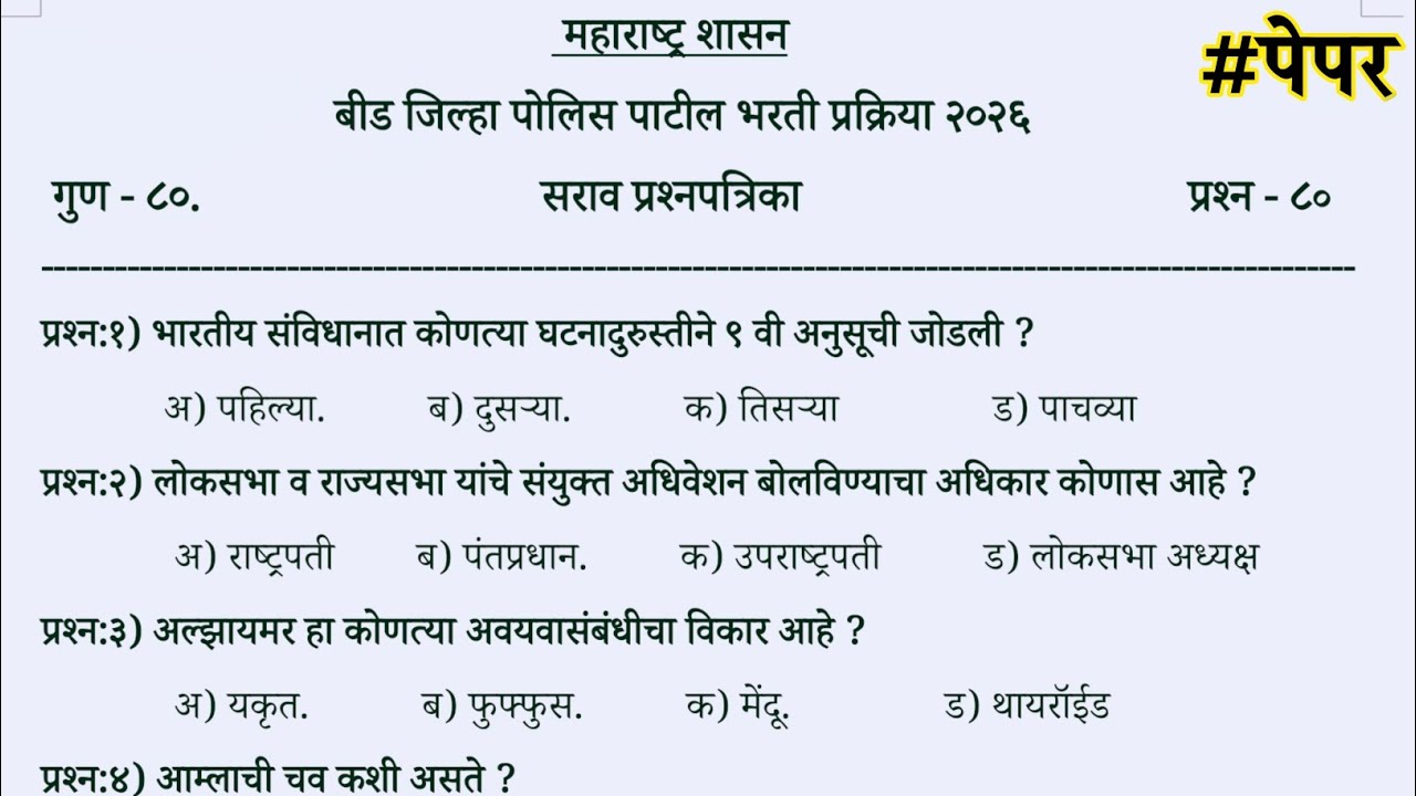 बीड पोलीस पाटील भरती 2025 | बीड जिल्हा पोलिस पाटील भरती प्रश्नपत्रिका | बीड पोलीस पाटील पेपर 2026