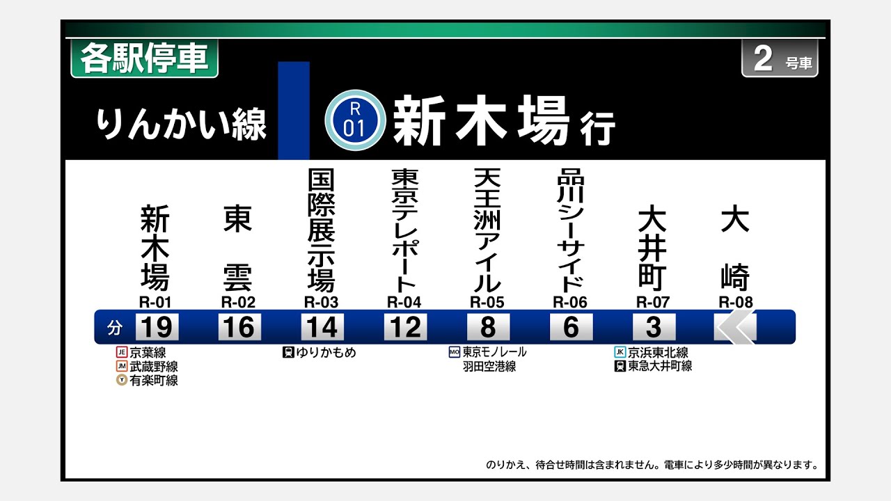 【自動放送】東京臨海高速鉄道りんかい線＜各駅停車＞新木場ゆき　大崎&rarr;新木場　全区間自動放送・LCD再現