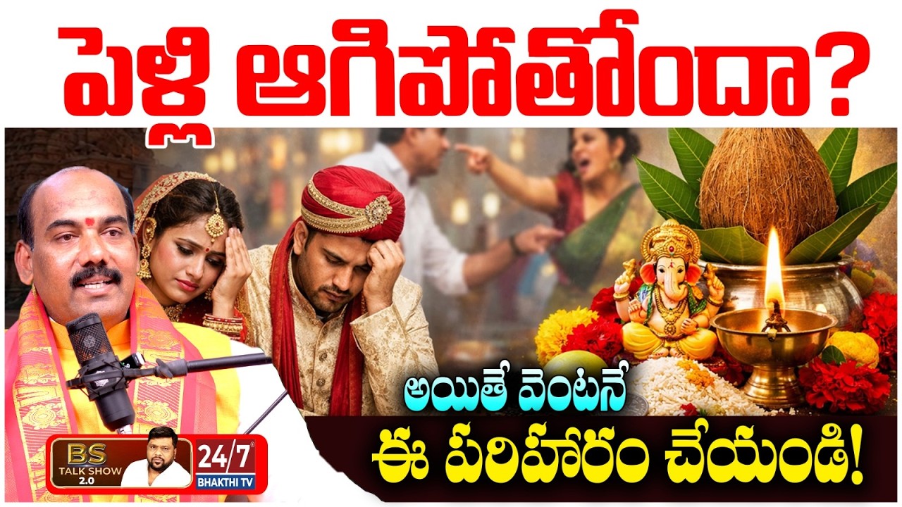 పెళ్లి కావడం లేదా? విడాకుల గండం ఉందా? శ్రీ లక్ష్మీ శ్రీనివాస్ గారితో ప్రత్యేక చర్చ! | BS Talk Show