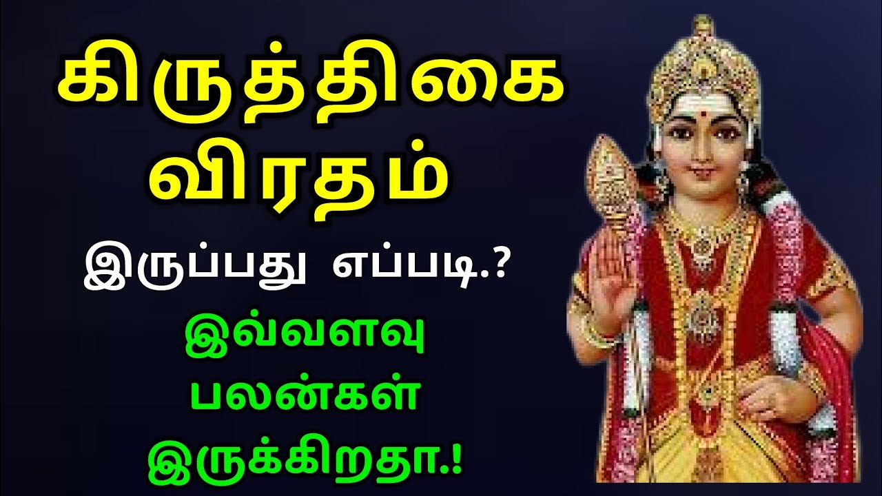 Kiruthigai Viratham Iruppathu Yeppadi | கிருத்திகை விரதம்.. #kiruthigai #murugan #muruga #tamil
