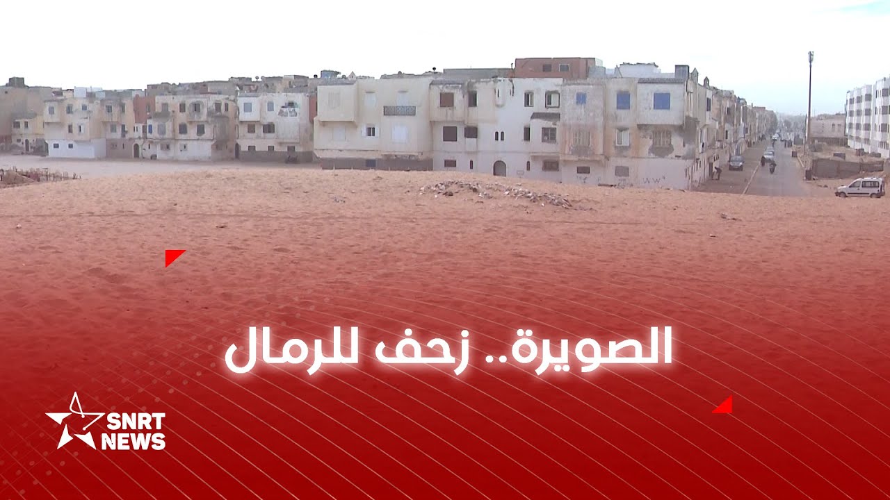 الصويرة.. زحف مقلق للرمال