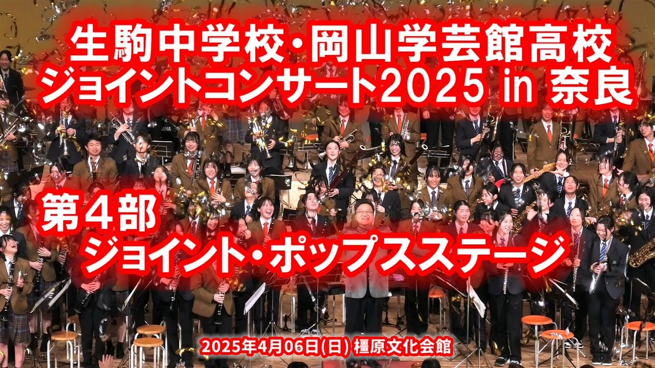 2025-04-06 第４部 ポップス・ジョイントステージ／生駒中学校・岡山学芸館高校ジョイントコンサート 2025 in 奈良