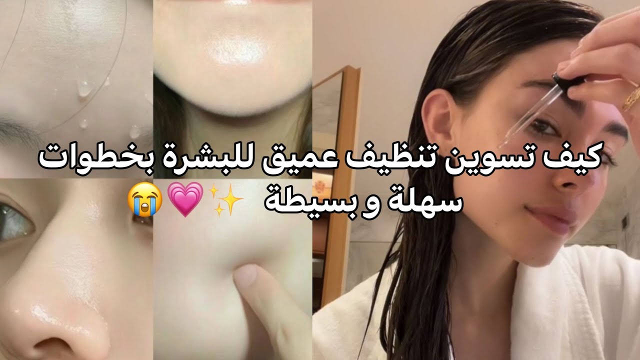 كيف تسوين تنظيف عميق للبشرة؟ ( اول فيديو ) 💗