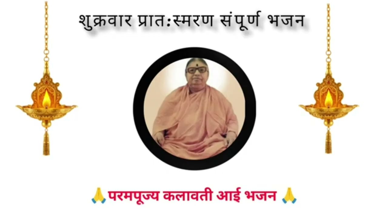 🙏शुक्रवार प्रात:स्मरण सलग संपूर्ण भजन 🙏परमपूज्य कलावती आई भजन 🙏