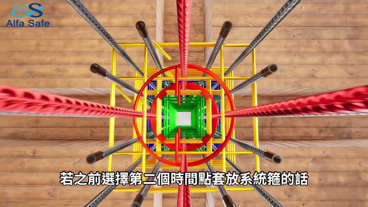【好宅小知識】Alfa Safe 柱中柱工法-動畫影片說明 #鋼筋綁紮