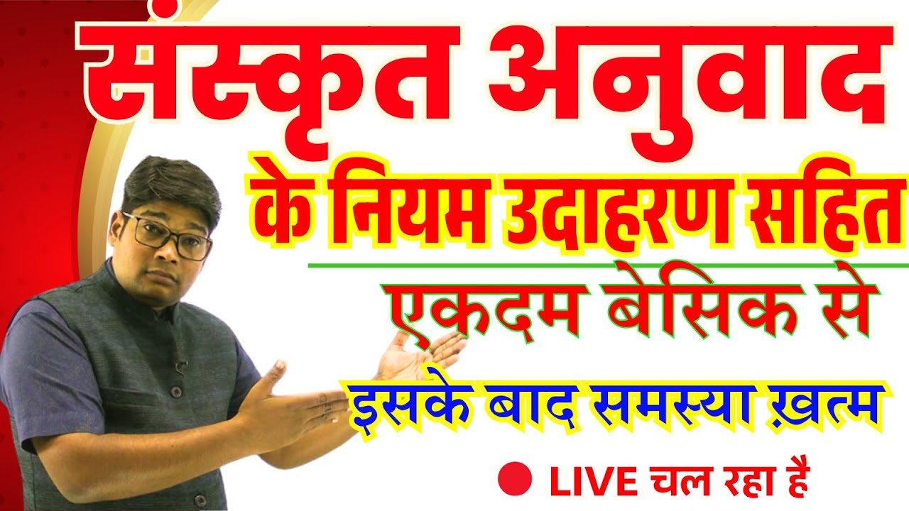 संस्कृत अनुवाद के नियम || sanakrit anuvad ke niyam hindi se sanskrit me anuvaad ke niyam sanskrit