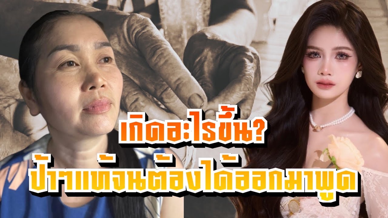 เกิดอะไรขึ้นป้าแท้ๆจนได้ออกมาพูด #เชอรี่ภัทรธิดา