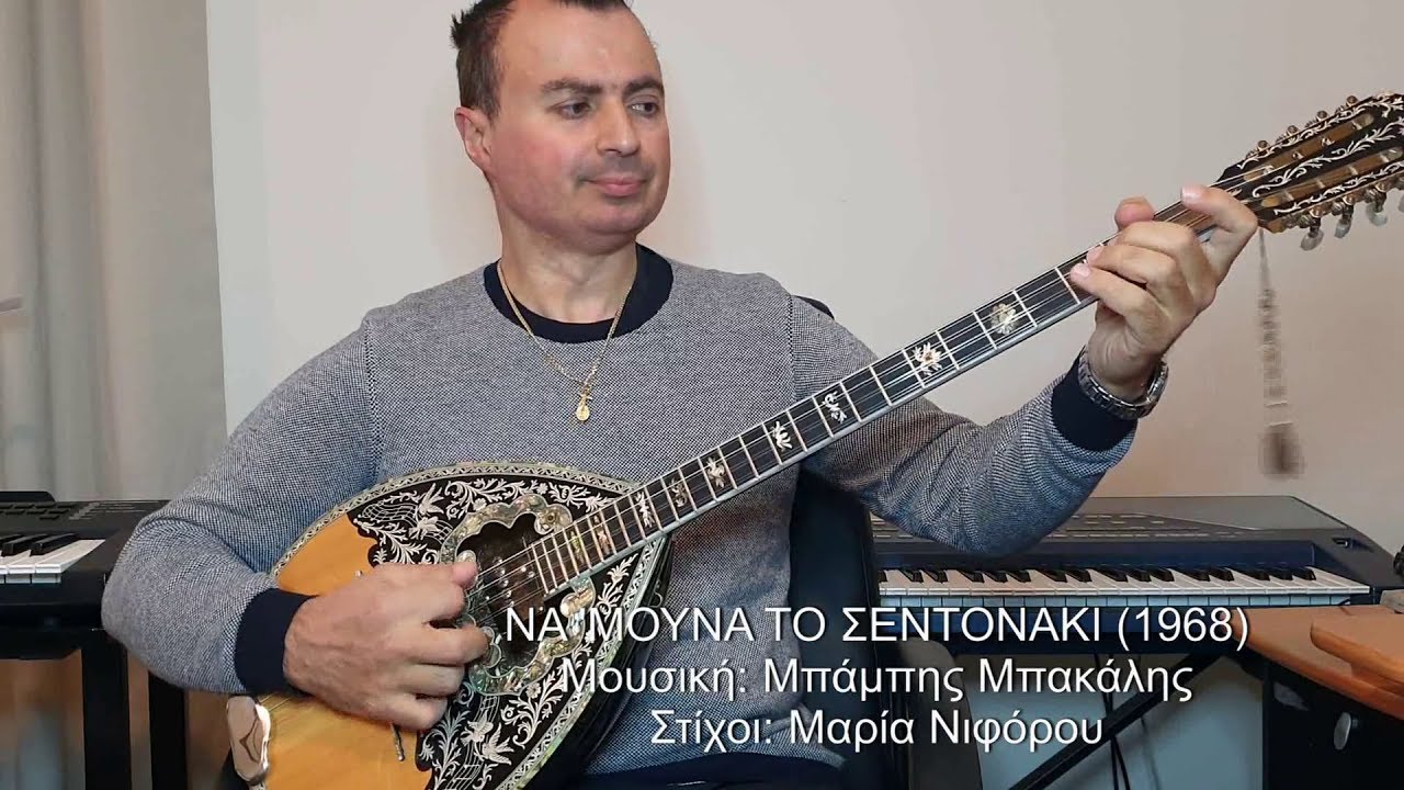 ΝΑ 'ΜΟΥΝΑ ΤΟ ΣΕΝΤΟΝΑΚΙ (ΠΕΡΠΙΝΙΑΔΗΣ) ΒΑΓΓΕΛΗΣ ΑΒΡΑΜΑΚΗΣ: Μπουζούκι & Ενορχήστρωση - Ορχηστρικό