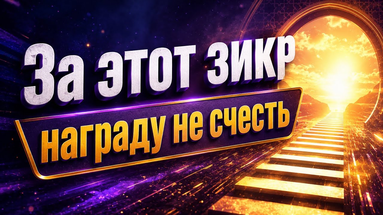 Зикр с неисчислимой наградой 