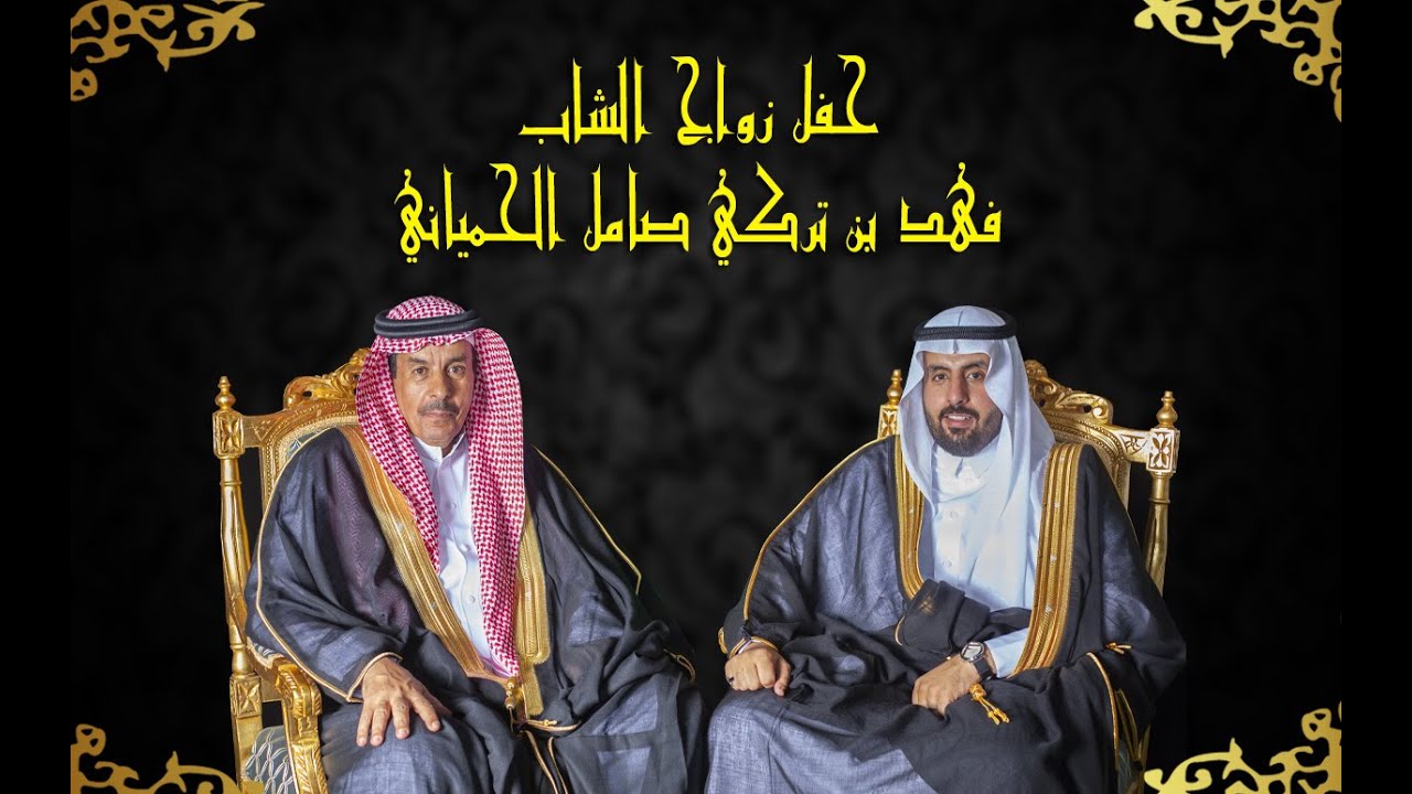 حفل زواج الشاب / فهد بن تركي صامل الحمياني