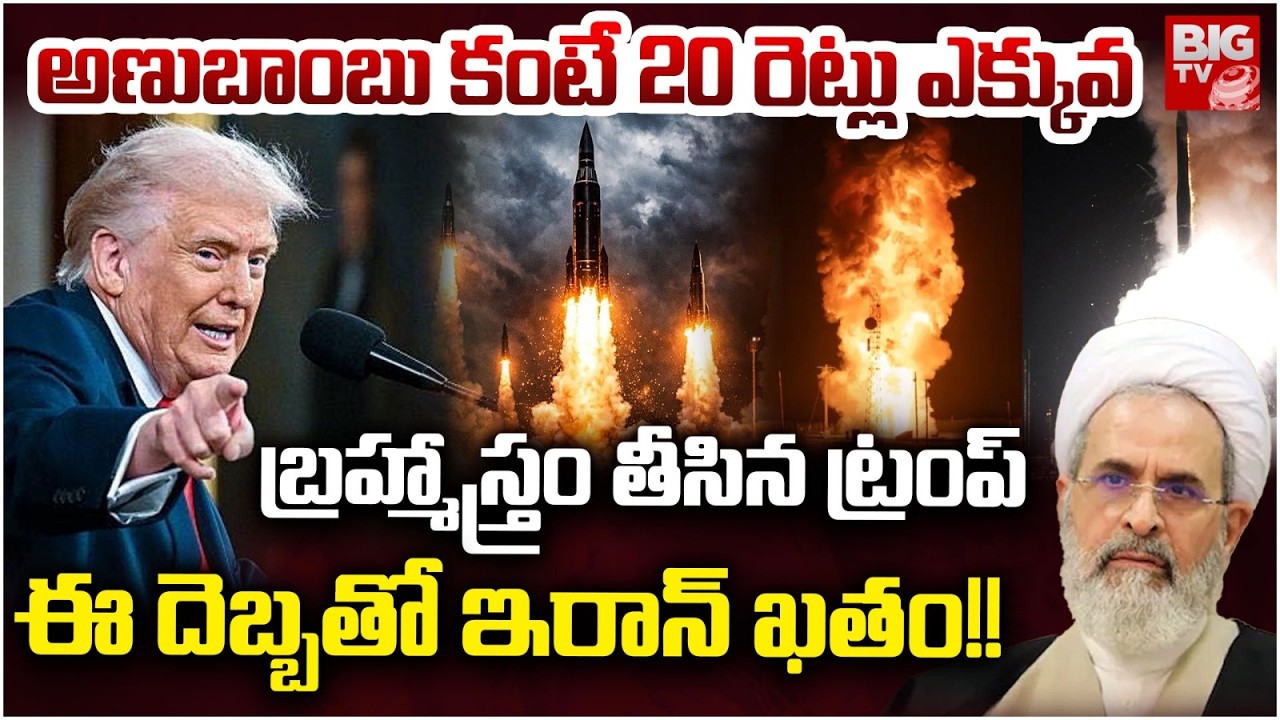 US Tests Minuteman-3 Doomsday Missile Off California Coast | బ్రహ్మాస్త్రం తీసిన ట్రంప్ | BIG TV