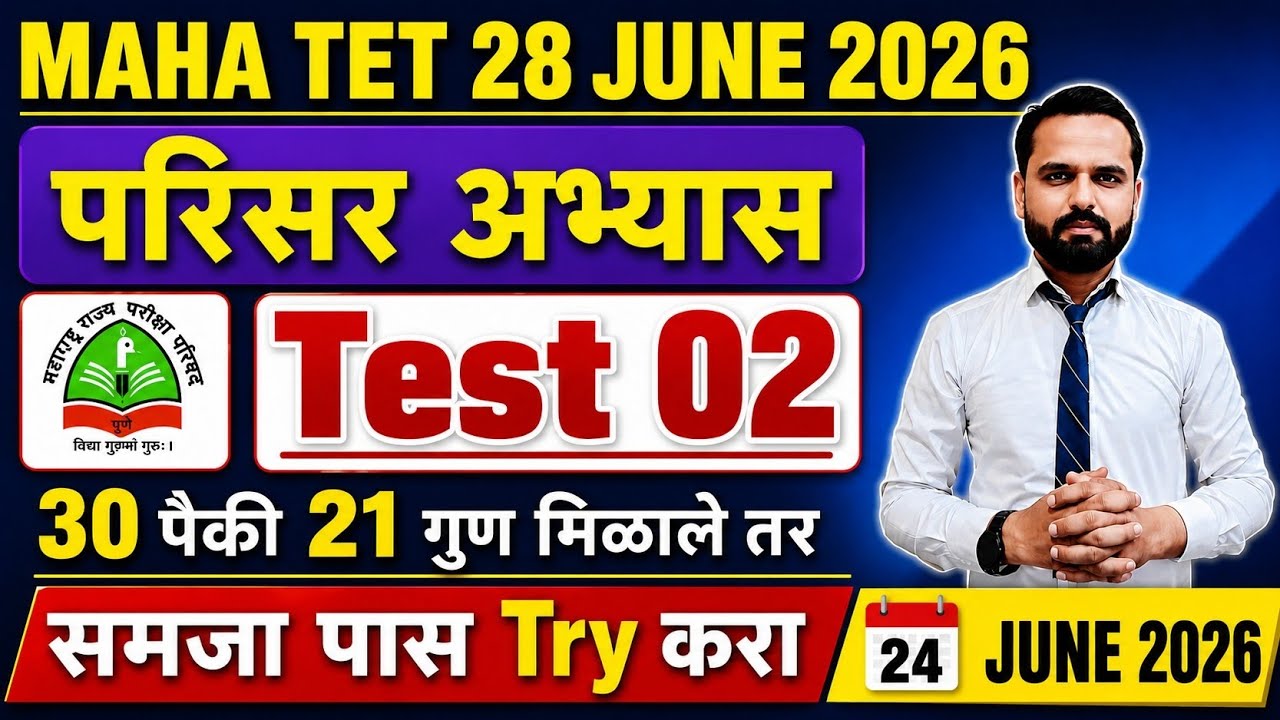 MAHA TET 2026 | विषय - परिसर अभ्यास TEST 02 | EVS पेपर 1 MAHA TET परिसर अभ्यास. 30 पैकी 21 अनिवार्य.