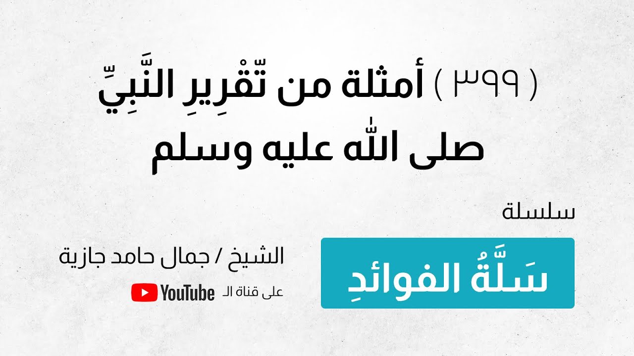 ( 399 ) أمثلة من تّقْرِيرِ النَّبِيِّ صلى الله عليه وسلم