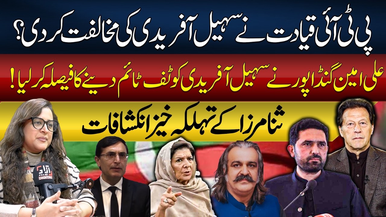 PTI Leadership Truned Against Sohail Afridi? | Ali Amin Gandapur's Tuf Time to CM | Sana Mirza