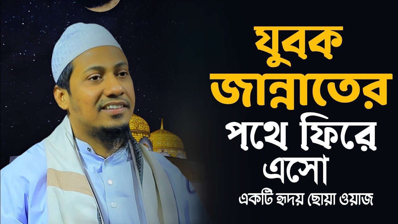 🔥 যুবক ইসলামের পথে ফিরে আসো | জাহান্নামের আগুন দেখছো | হৃদয় কাঁপানো ওয়াজ 🔥#anisur_rahman_ashrafi_waz