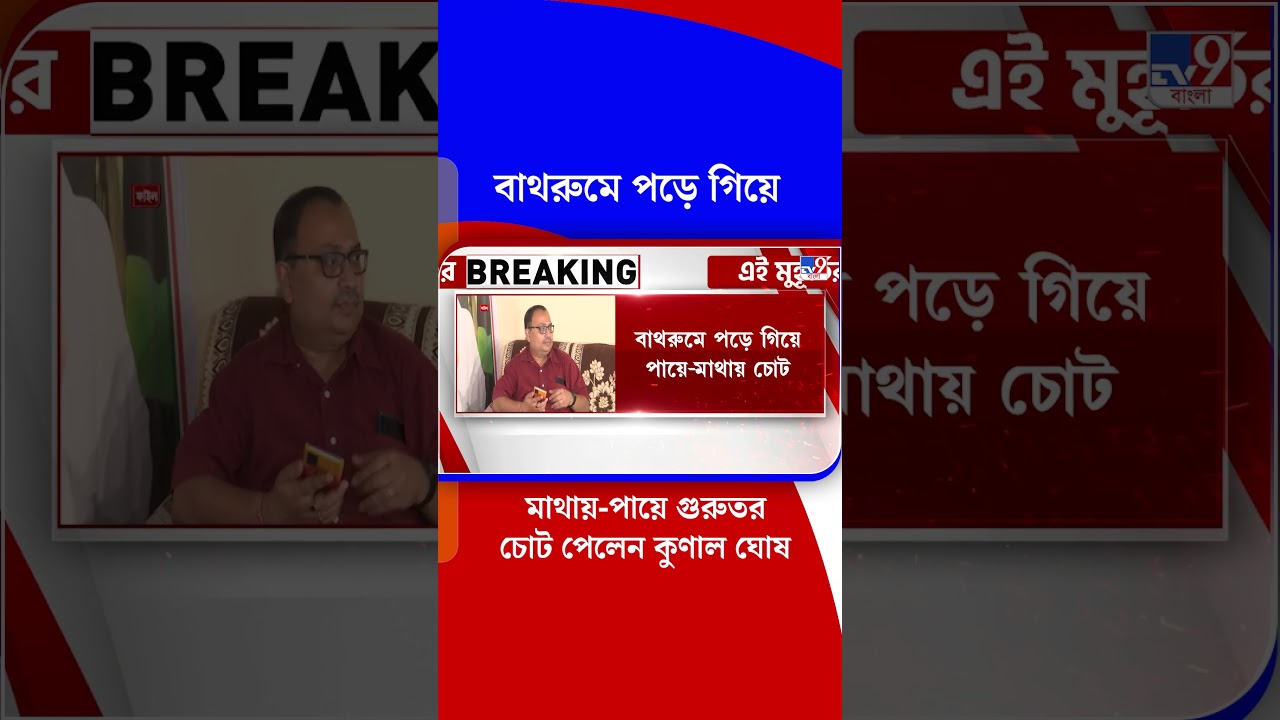 বাথরুমে পড়ে গিয়ে মাথায়-পায়ে গুরুতর চোট পেলেন কুণাল ঘোষ | #Shorts