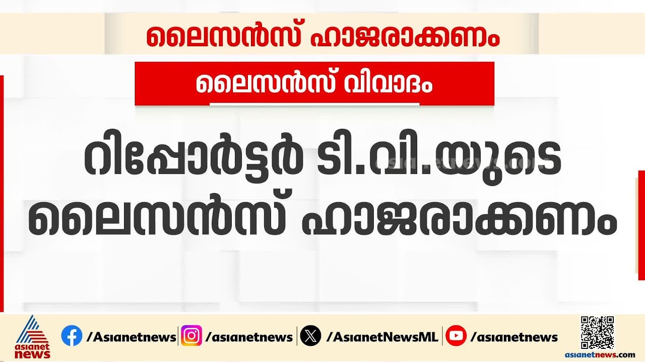 റിപ്പോർട്ടർ ടിവി ലൈസൻസ് വിവാദം; രേഖകൾ ഹാജരാക്കാൻ കേന്ദ്ര സർക്കാരിന് നിർദേശം നൽകി ഹൈക്കോടതി