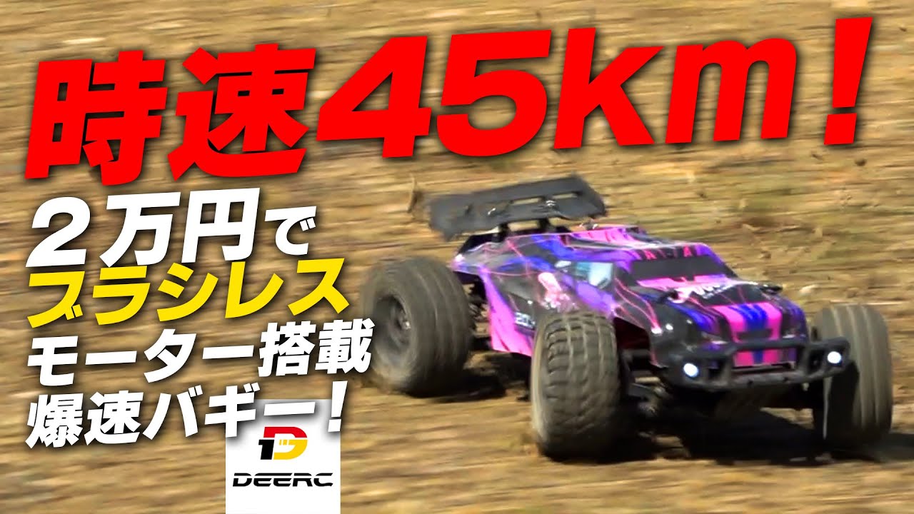 【爆速】時速４５km！２万円でブラシレス搭載バギー！DEERC 200E