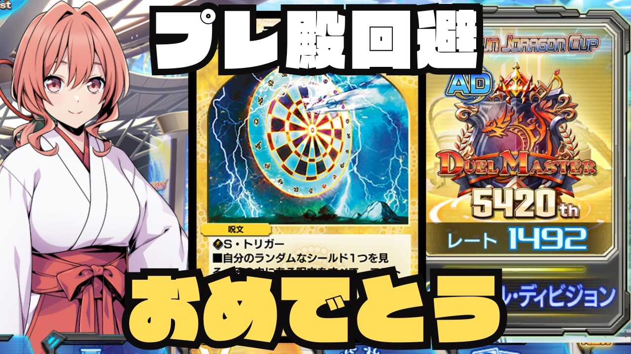 【デュエプレ】祝プレ殿回避！ラッキーダーツが4枚使えるゲームやるぞ！【1492~】
