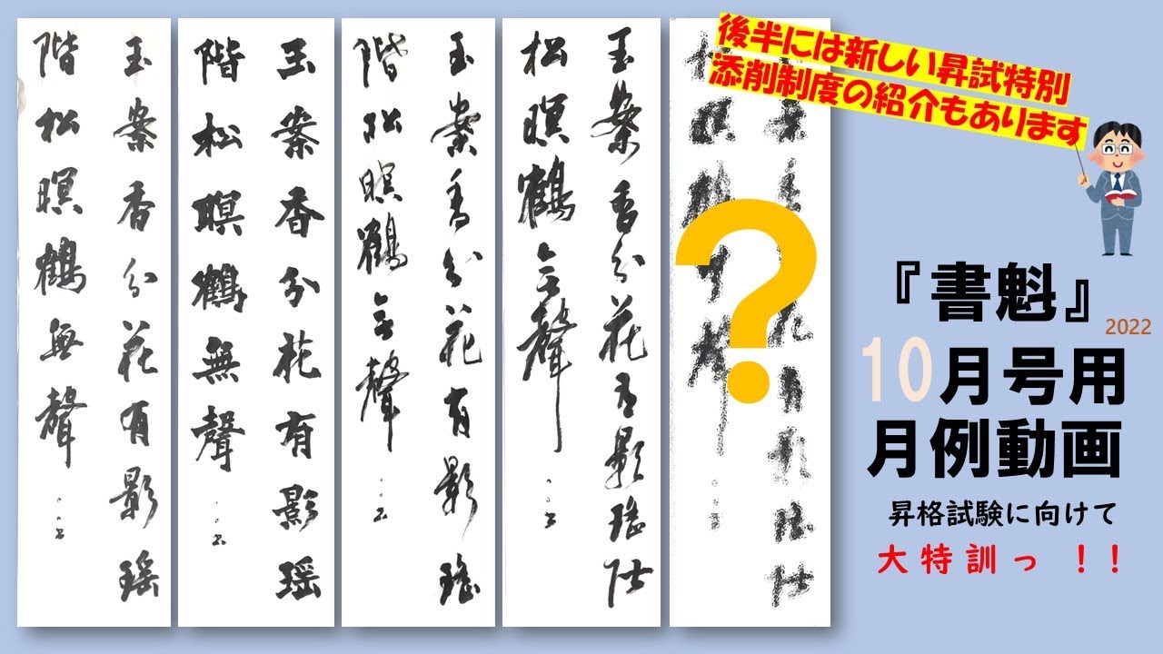 【月例動画】『書魁』10月号(2022)用！令和4年度後期昇格試験に向けた特訓講座！！