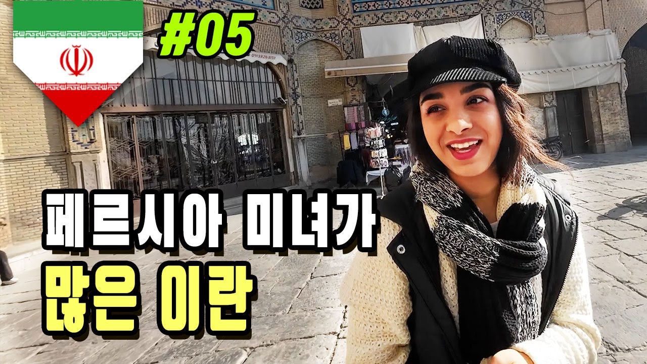 이스파한에서 이란 미녀를 만났습니다. 페르시아  사미씨