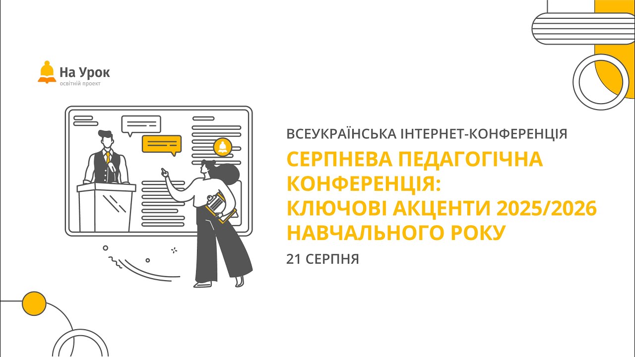 День перший. Серпнева педагогічна конференція: ключові акценти 2025/2026 навчального року